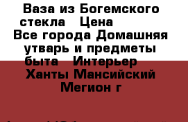 Ваза из Богемского стекла › Цена ­ 7 500 - Все города Домашняя утварь и предметы быта » Интерьер   . Ханты-Мансийский,Мегион г.